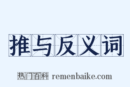 推与反义词是什么意思的图片